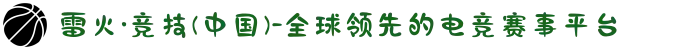 雷火·竞技(中国)-全球领先的电竞赛事平台